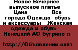 Новое Вечернее, выпускное платье  › Цена ­ 15 000 - Все города Одежда, обувь и аксессуары » Женская одежда и обувь   . Ненецкий АО,Бугрино п.